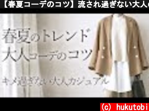 【春夏コーデのコツ】流され過ぎない大人のトレンド服の着回し方/アラフォーファッション/Spring&Summer/Look Book  (c) hukutobi